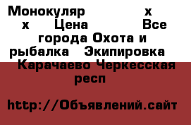 Монокуляр Bushnell 16х52 - 26х52 › Цена ­ 2 990 - Все города Охота и рыбалка » Экипировка   . Карачаево-Черкесская респ.